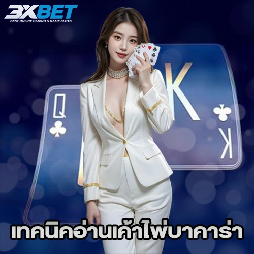 เทคนิคอ่านเค้าไพ่บาคาร่า
