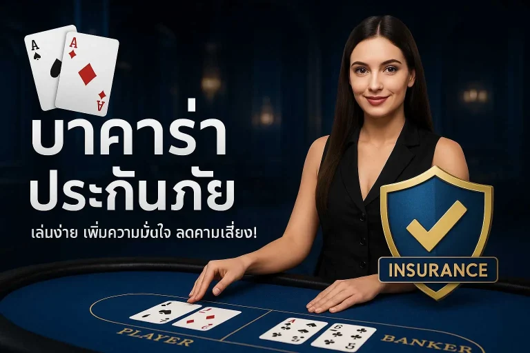 บาคาร่าประกันภัย