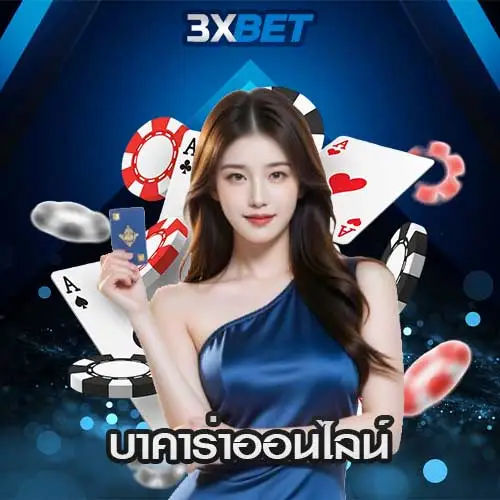 บาคาร่าออนไลน์