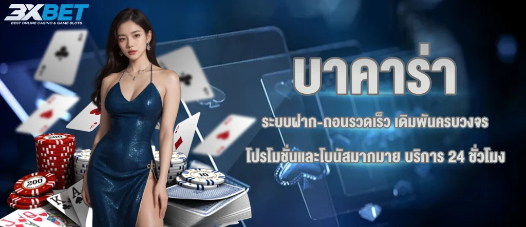 บาคาร่า