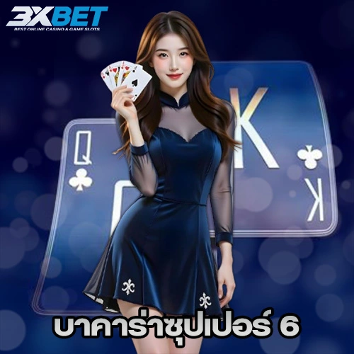 บาคาร่าซุปเปอร์ 6