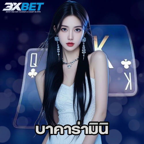บาคาร่ามินิ