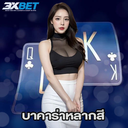 บาคาร่าหลากสี