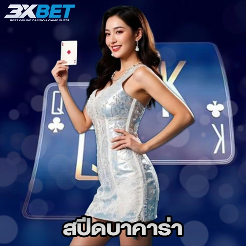 สปีดบาคาร่า