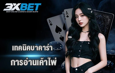 เทคนิคอ่านเค้าไพ่บาคาร่า