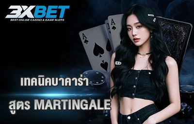สูตร Martingale