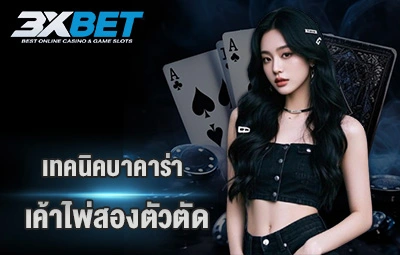 เค้าไพ่สองตัวตัด